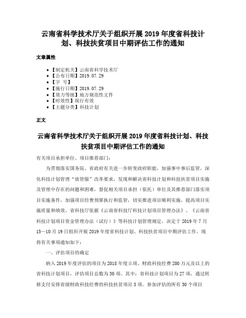 云南省科学技术厅关于组织开展2019年度省科技计划、科技扶贫项目中期评估工作的通知