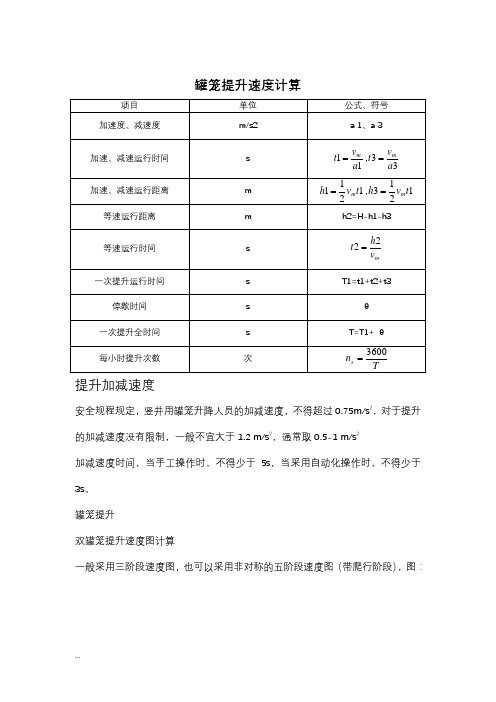 双罐笼与双箕斗提升速度与时间计算