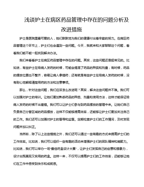 浅谈护士在病区药品管理中存在的问题分析及改进措施