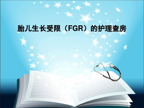 胎儿生长受限的护理查房  ppt课件