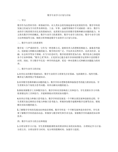 数学专业学习计划与目标