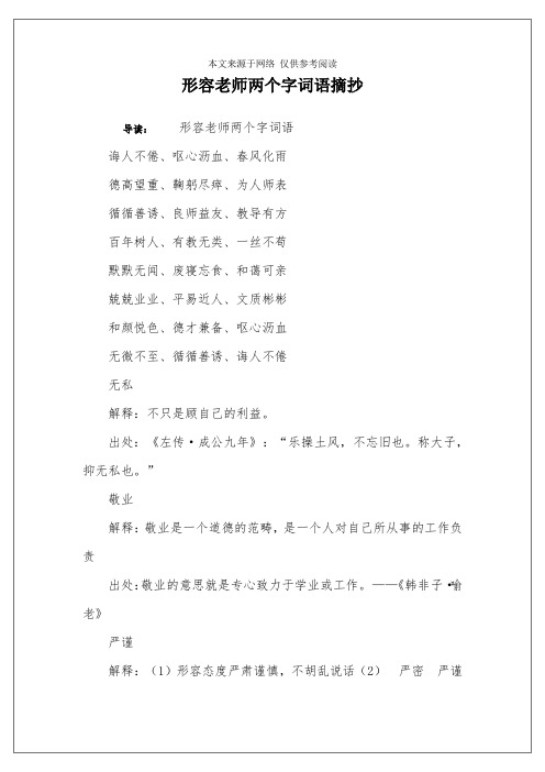 形容老师两个字词语摘抄