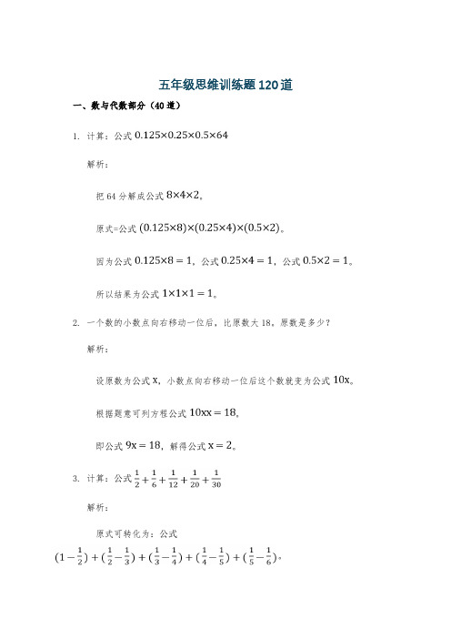 五年级思维训练题120道