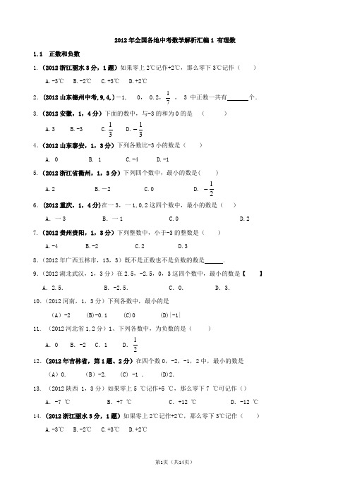 2012年全国各地中考数学解析汇编(题目版)1、 有理数