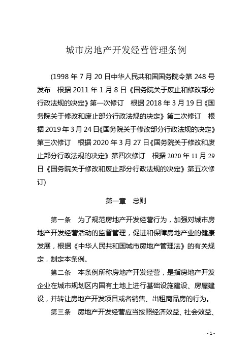 城市房地产开发经营管理条例(2020年11月29日起施行)