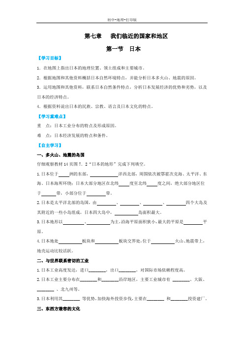 人教版-地理-七年级下册-7.1日本 导学案