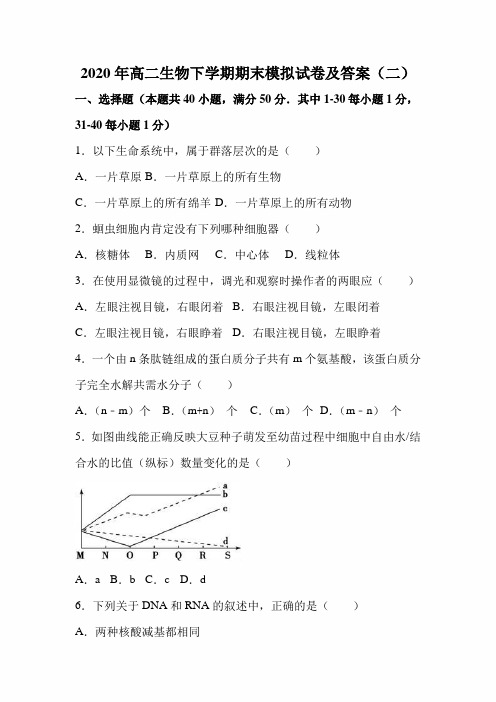 2020年高二生物下学期期末模拟试卷及答案(二)