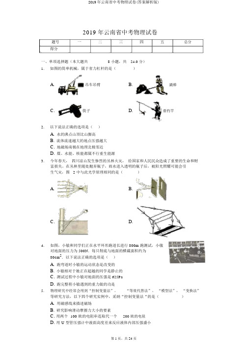 2019年云南省中考物理试卷(答案解析版)