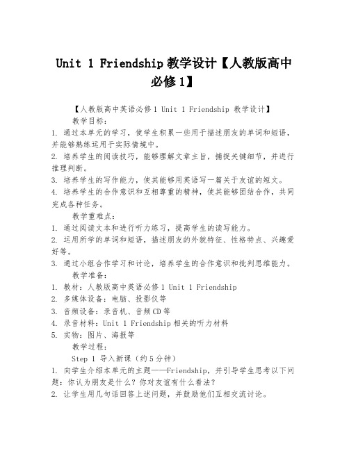 Unit 1 Friendship教学设计【人教版高中必修1】