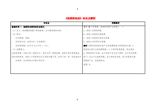 七年级地理上册 1_2 地球的运动知识点解析 (新版)新人教版