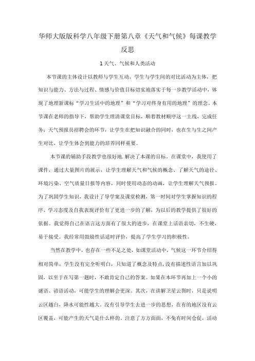 华师大版版科学八年级下册第八章《天气和气候》每课教学反思