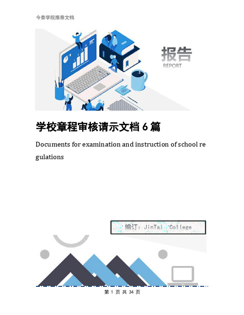 学校章程审核请示文档6篇