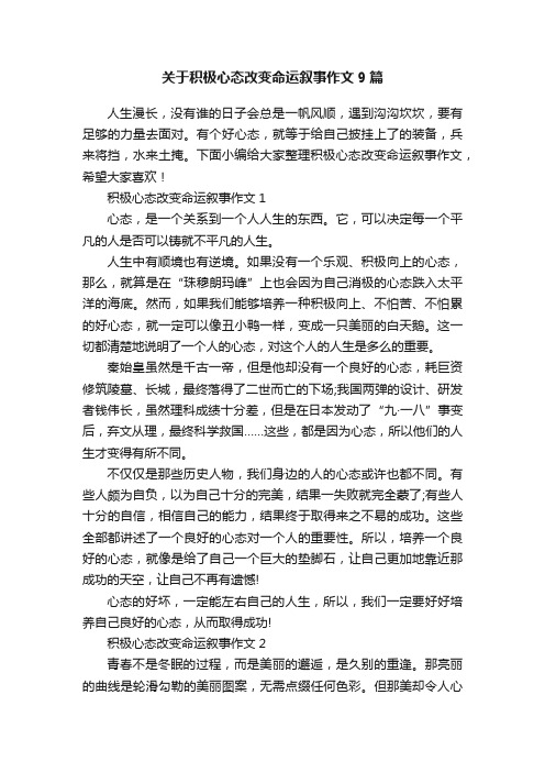 关于积极心态改变命运叙事作文9篇