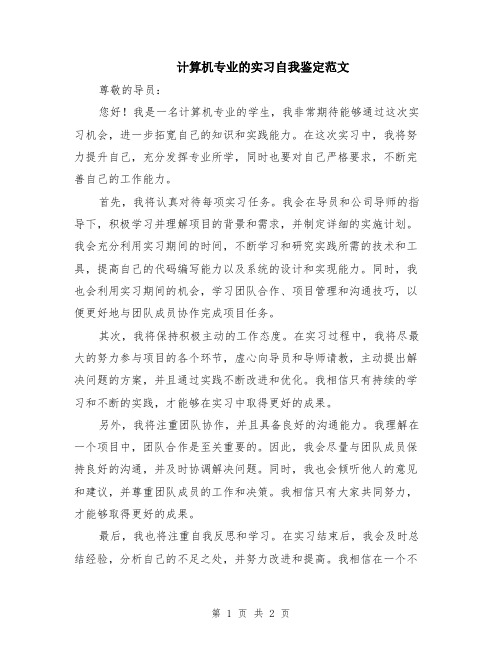 计算机专业的实习自我鉴定范文