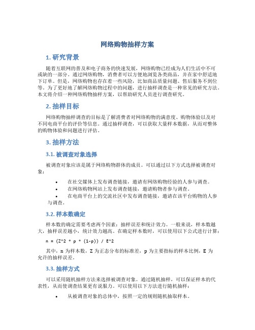 网络购物抽样方案