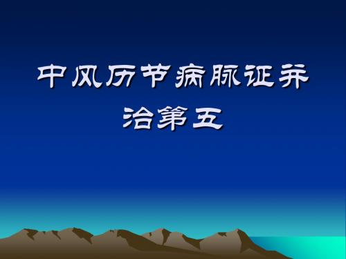 中风历节病脉证并治 共25页