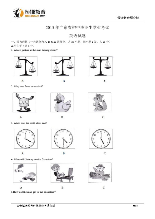 广东省2015年中考英语试题(WORD版,含答案)
