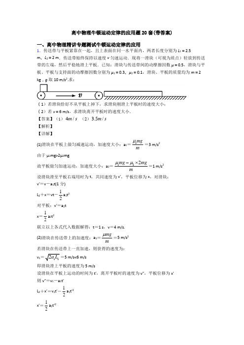 高中物理牛顿运动定律的应用题20套(带答案)