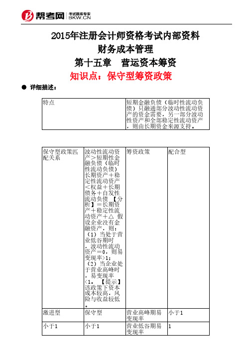 第十五章 营运资本筹资-保守型筹资政策 