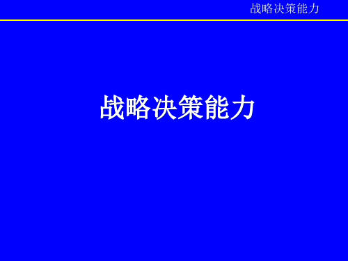 战略管理与决策管理的能力概述.pptx