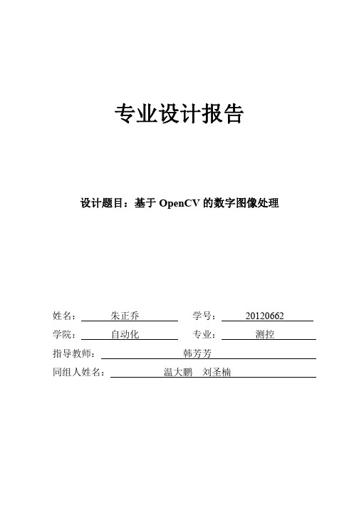 基于OpenCV的数字图像处理毕业设计