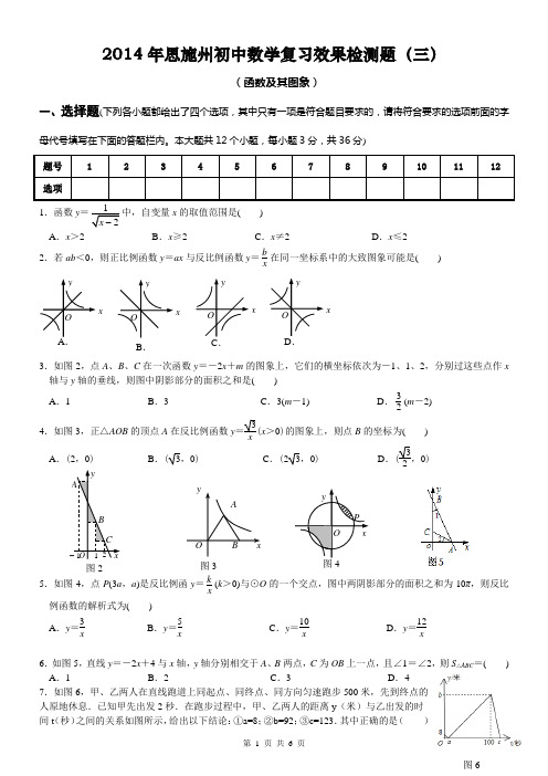 3)2014年恩施州初中数学复习效果检测题(三)函数及图象测试题