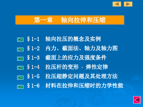 工程力学7.轴向拉伸和压缩