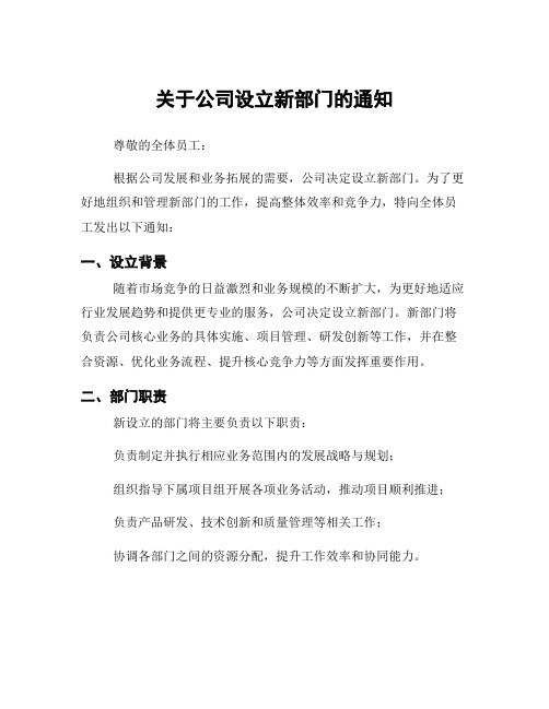 关于公司设立新部门的通知