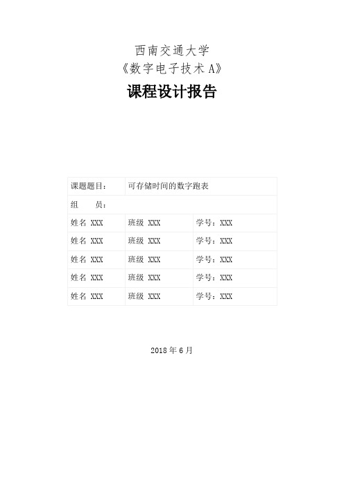 数电课程设计报告-可存储时间的数字跑表