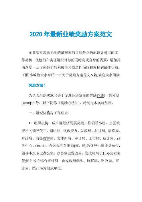 2020年最新业绩奖励方案范文