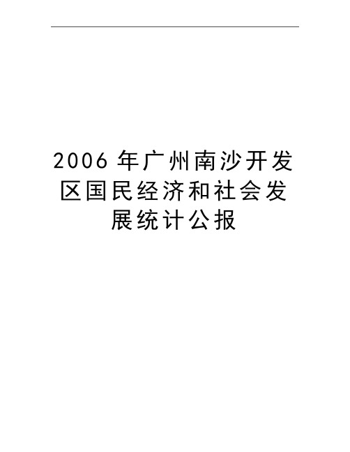 最新广州南沙开发区国民经济和社会发展统计公报