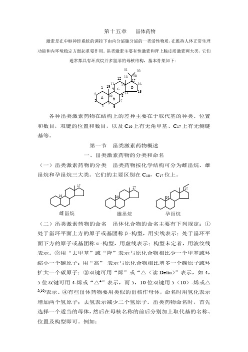 《甾体药物》word版