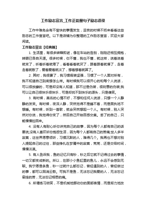 工作励志宣言_工作正能量句子励志语录