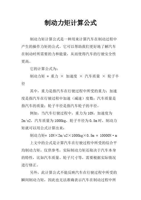 制动力矩计算公式