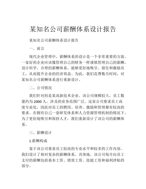 某知名公司薪酬体系设计报告