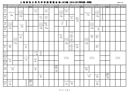 天华学院16～17第一学期总课表