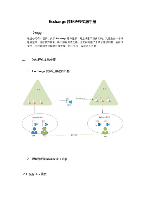 Exchange 2016跨组织迁移详细操作文档