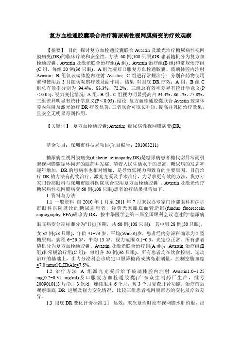 复方血栓通胶囊联合治疗糖尿病性视网膜病变的疗效观察