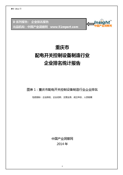 重庆市配电开关控制设备制造行业企业排名统计报告