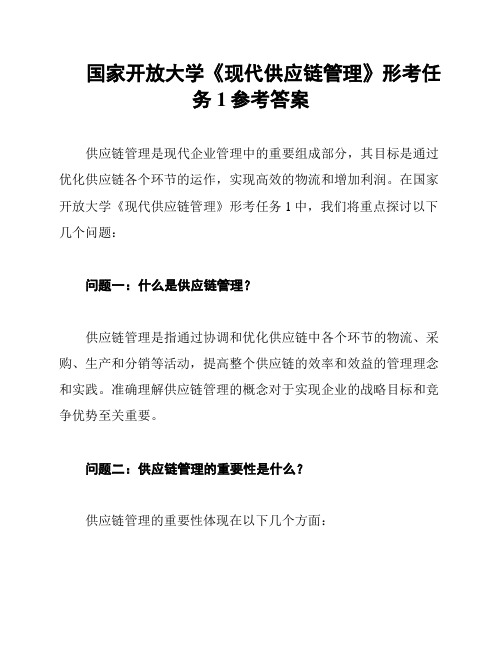 国家开放大学《现代供应链管理》形考任务1参考答案