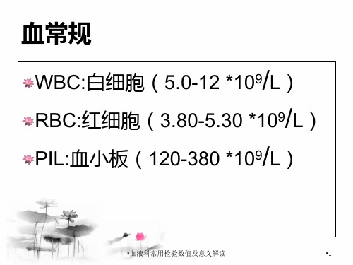 血液科常用检验数值及意义解读课件