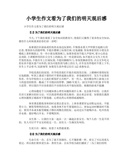 小学生作文看为了我们的明天观后感
