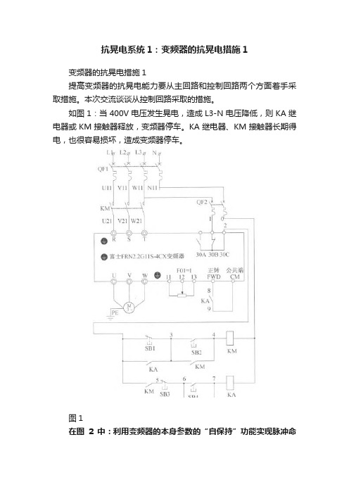 抗晃电系统1：变频器的抗晃电措施1