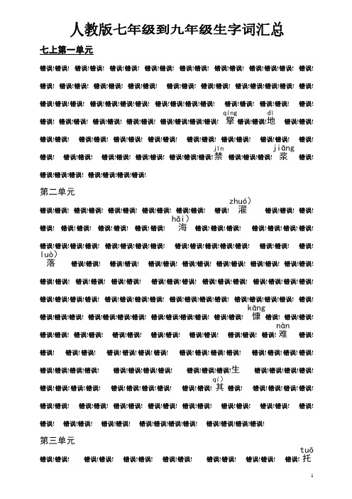 中考复习字词：初中七年级到九年级生字词汇总(有拼音)