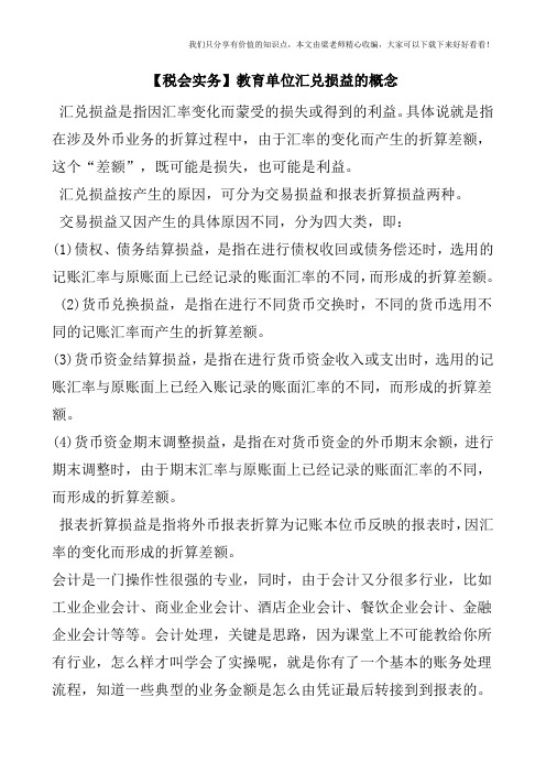 【税会实务】教育单位汇兑损益的概念