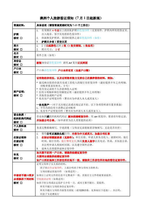 澳洲个人旅游签证材料