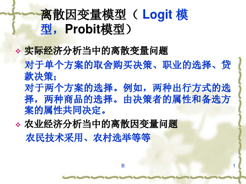 离散因变量模型(Logit 模型,Probit模型)