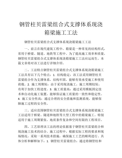 钢管柱贝雷梁组合式支撑体系现浇箱梁施工工法