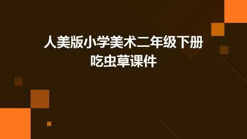 人美版小学美术二年级下册吃虫草课件