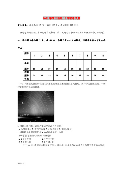 2021-2022年高三地理12月联考试题